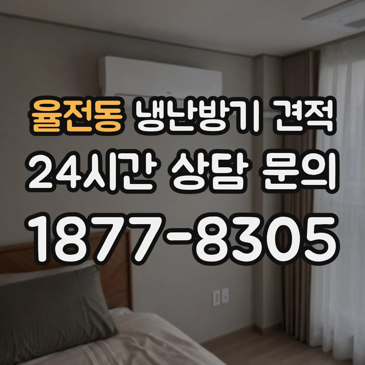 율전동 냉난방기 견적