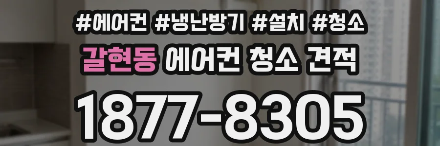 갈현동 에어컨 청소 견적