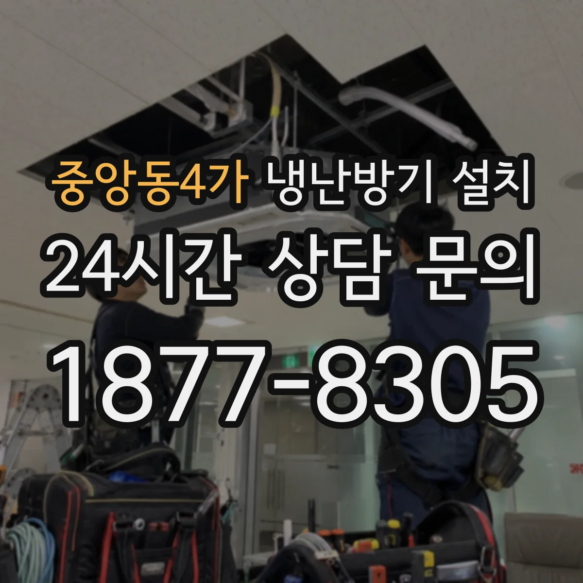 중앙동4가 냉난방기 설치