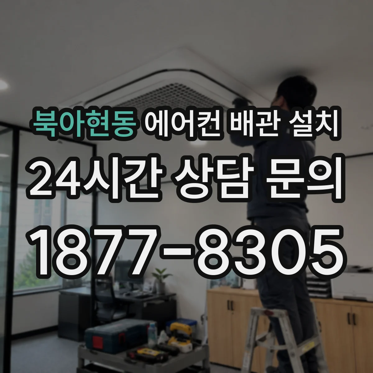 북아현동 에어컨 배관 설치