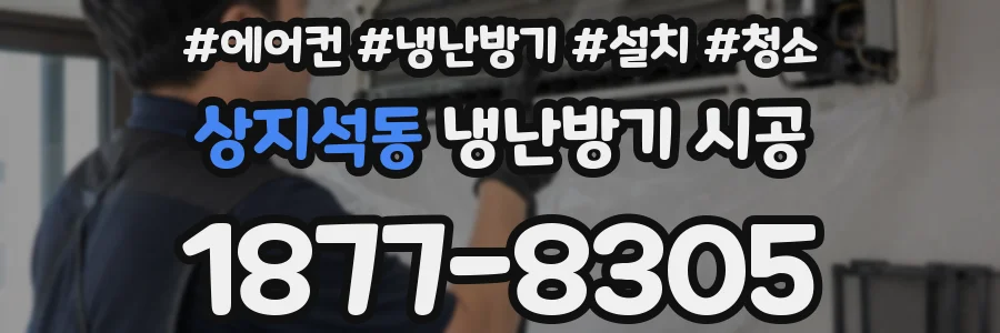 상지석동 냉난방기 시공