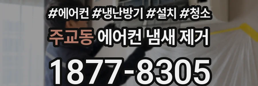 주교동 에어컨 냄새 제거