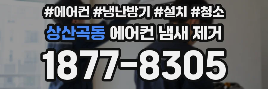 상산곡동 에어컨 냄새 제거