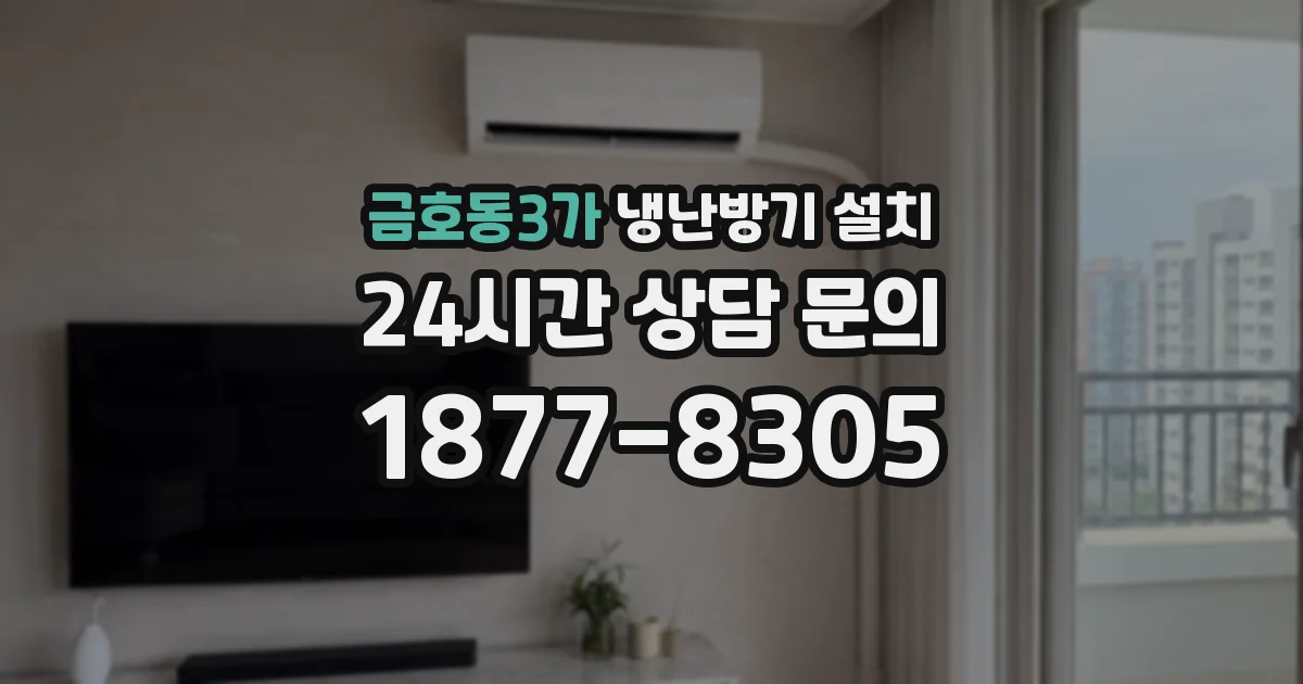 금호동3가 냉난방기 설치