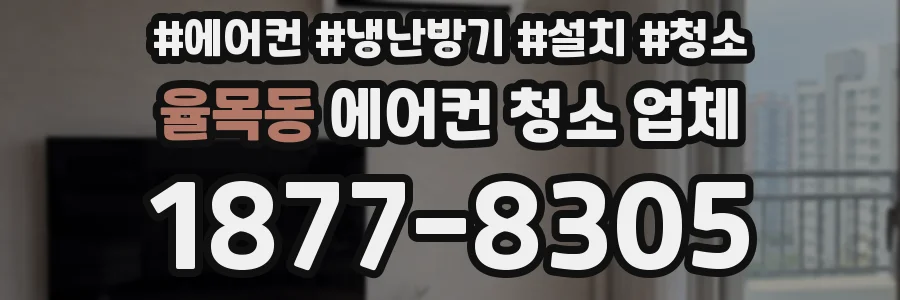 율목동 에어컨 청소 업체
