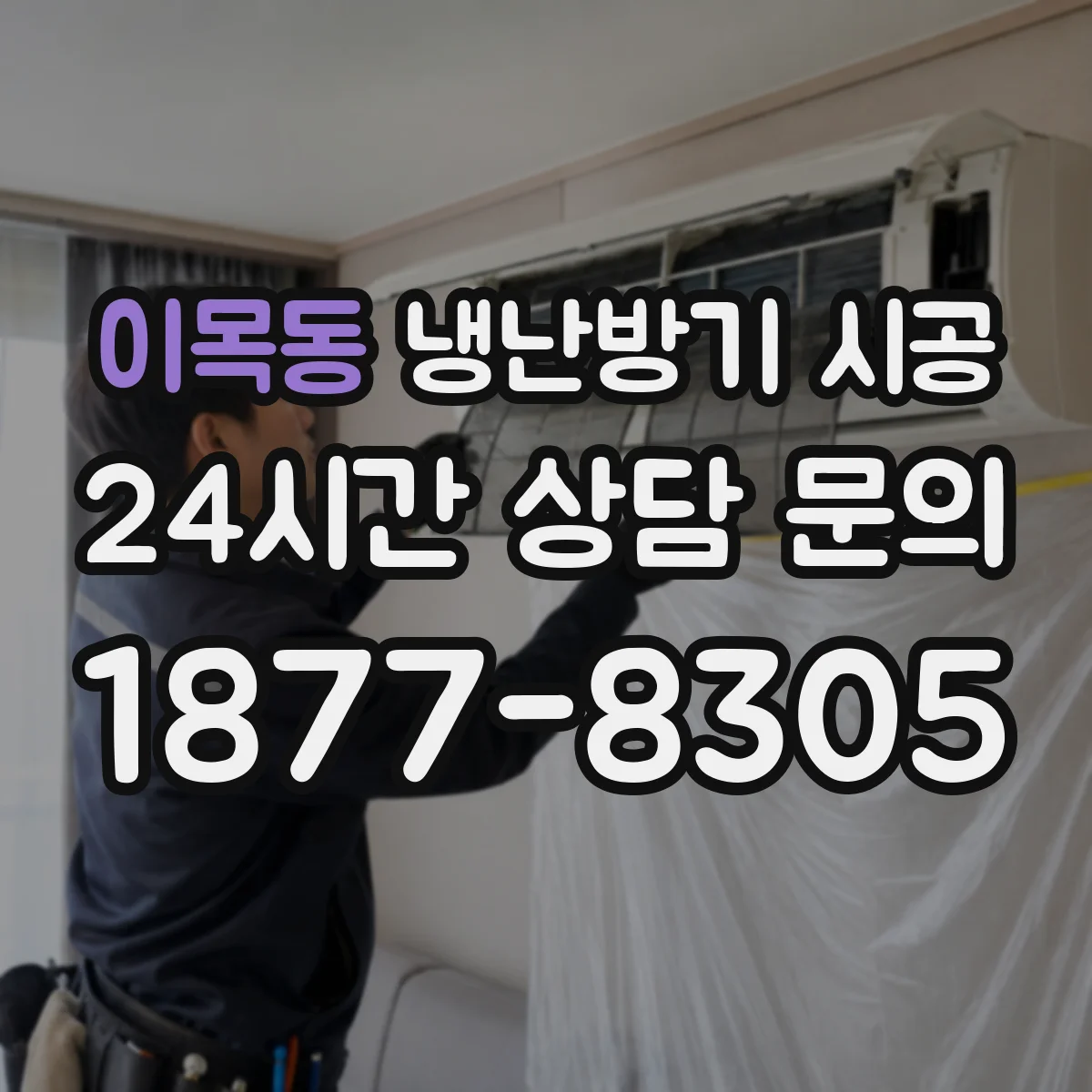 이목동 냉난방기 시공