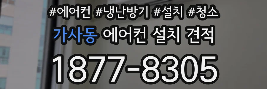 가사동 에어컨 설치 견적