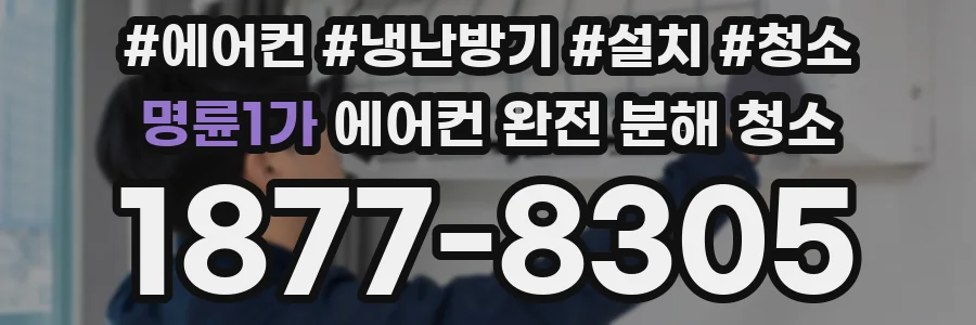 명륜1가 에어컨 완전 분해 청소