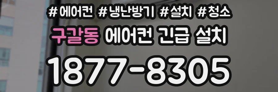구갈동 에어컨 긴급 설치
