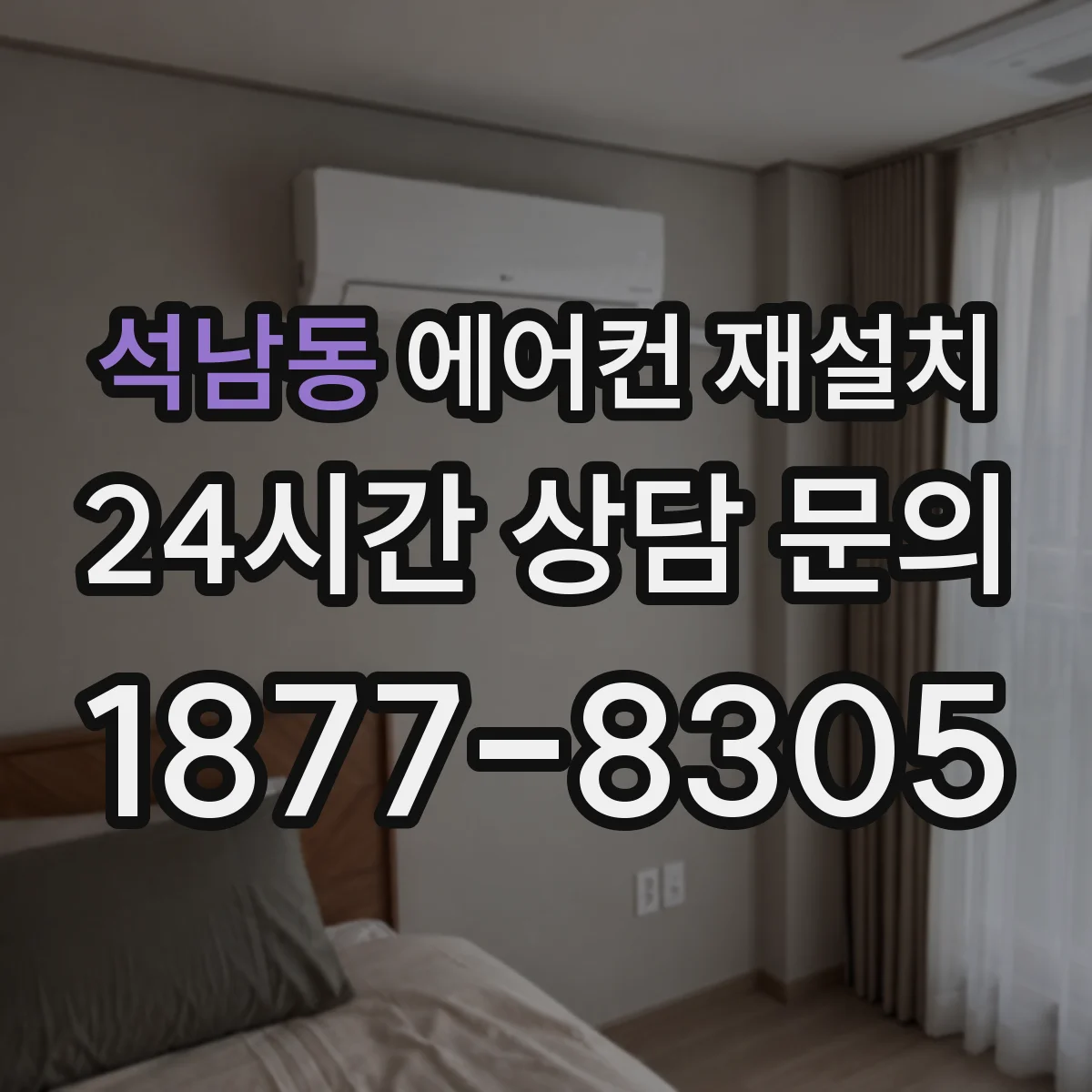 석남동 에어컨 재설치