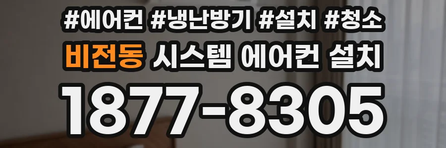 비전동 시스템 에어컨 설치
