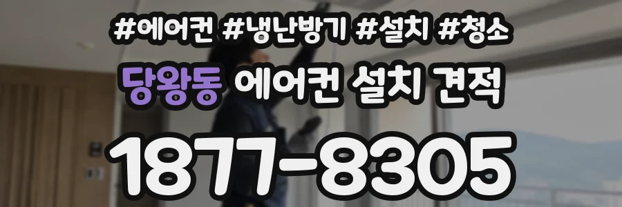 당왕동 에어컨 설치 견적