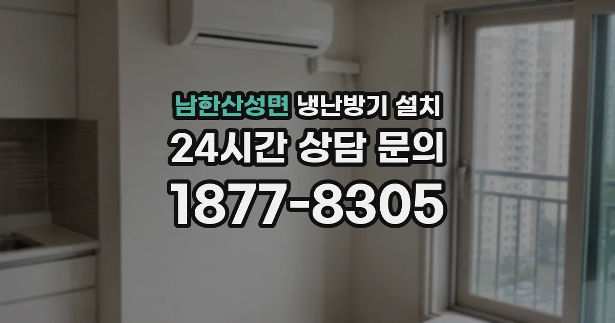 남한산성면 냉난방기 설치