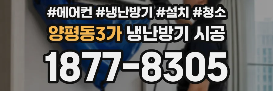 양평동3가 냉난방기 시공