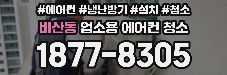 비산동 업소용 에어컨 청소