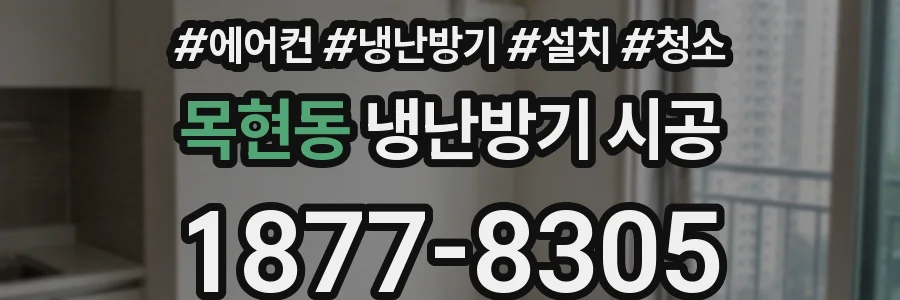 목현동 냉난방기 시공