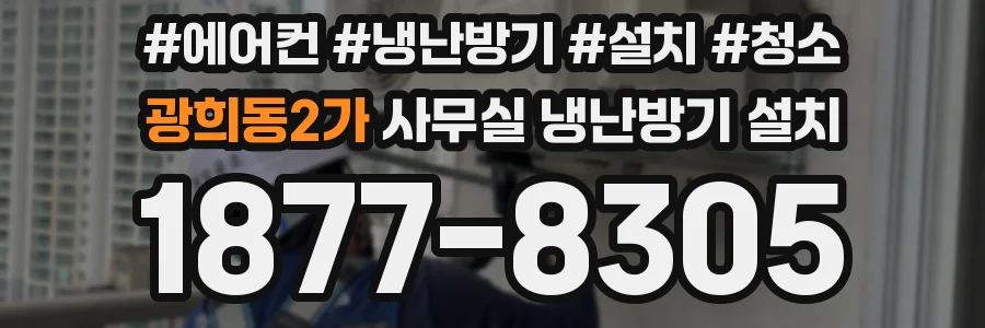 광희동2가 사무실 냉난방기 설치