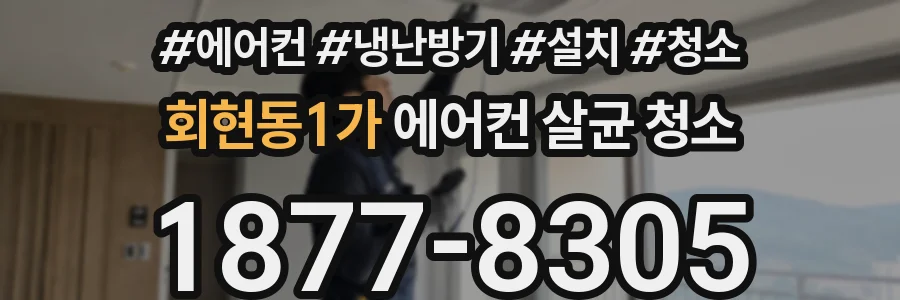 회현동1가 에어컨 살균 청소