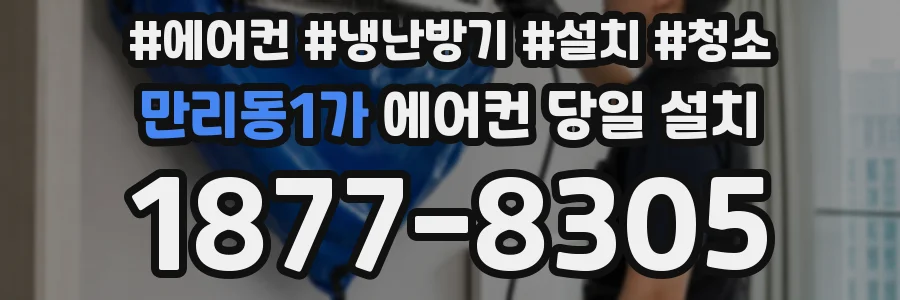 만리동1가 에어컨 당일 설치