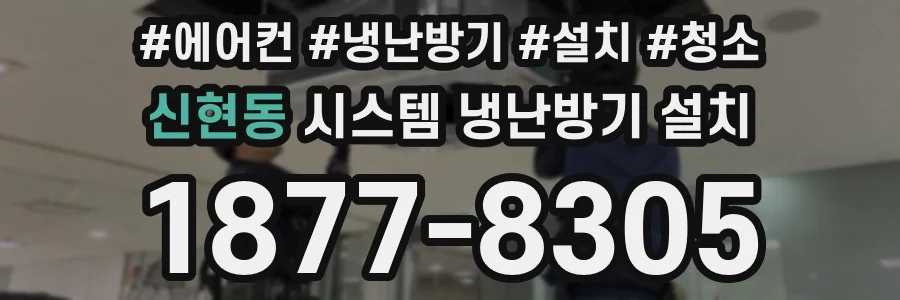 신현동 시스템 냉난방기 설치