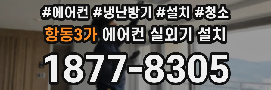 항동3가 에어컨 실외기 설치