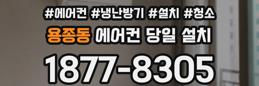 용종동 에어컨 당일 설치