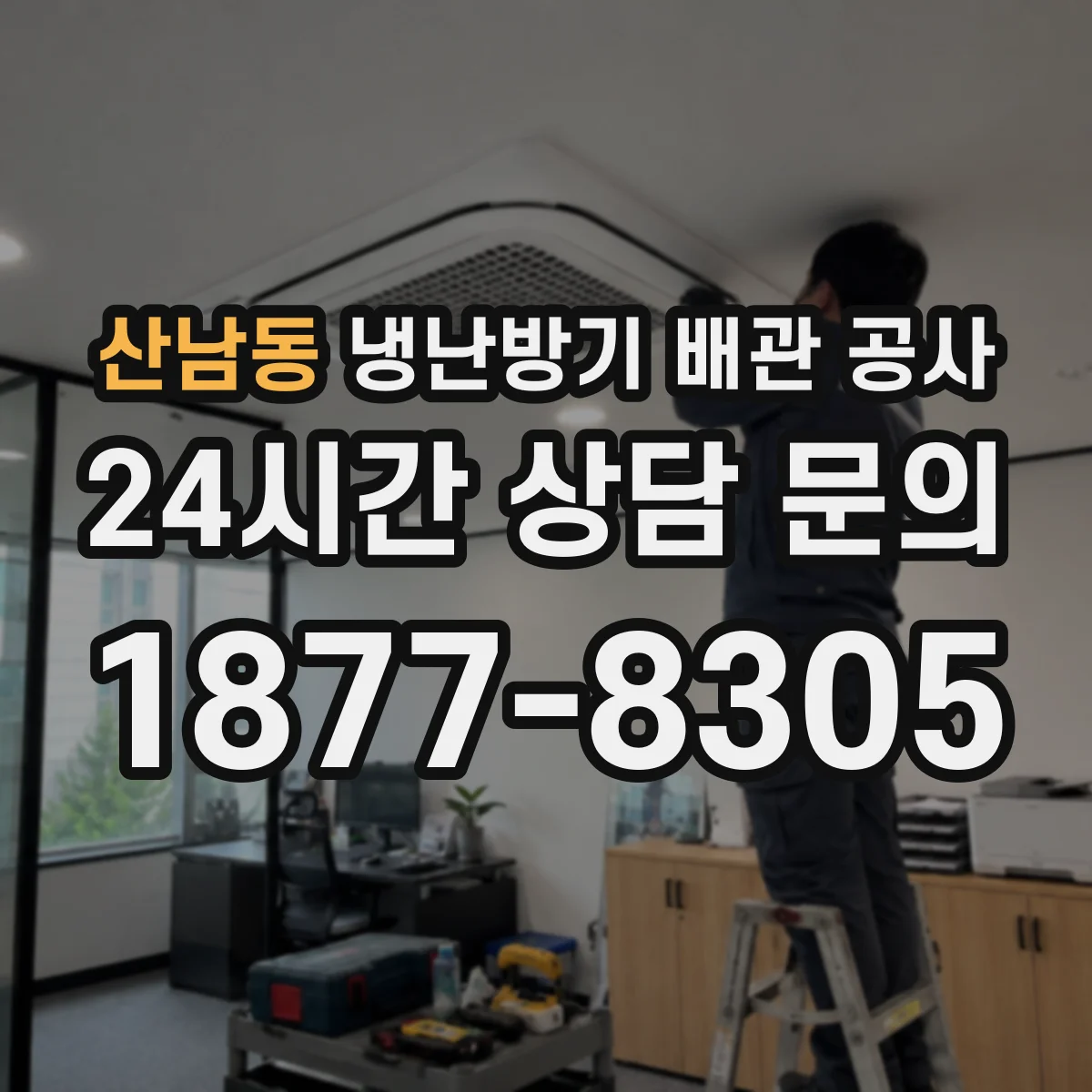 산남동 냉난방기 배관 공사