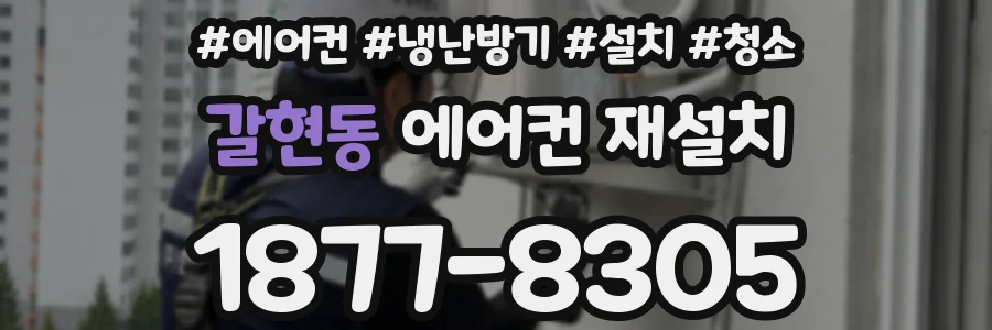 갈현동 에어컨 재설치