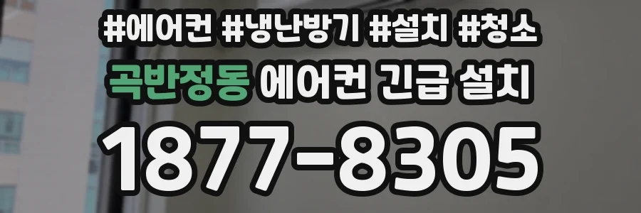 곡반정동 에어컨 긴급 설치
