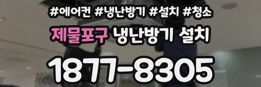 제물포구 냉난방기 설치