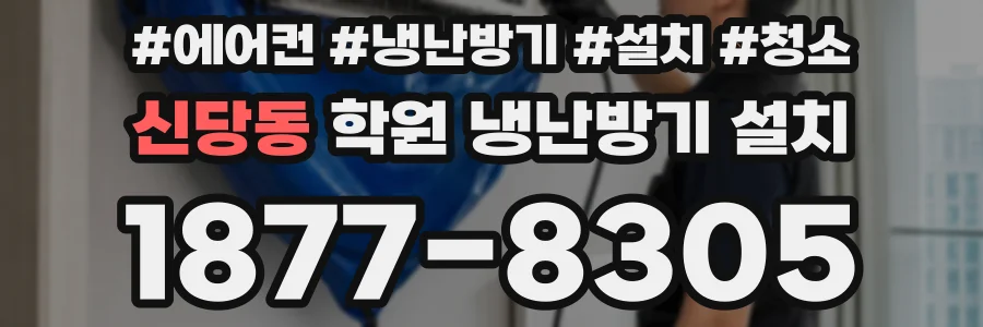 신당동 학원 냉난방기 설치