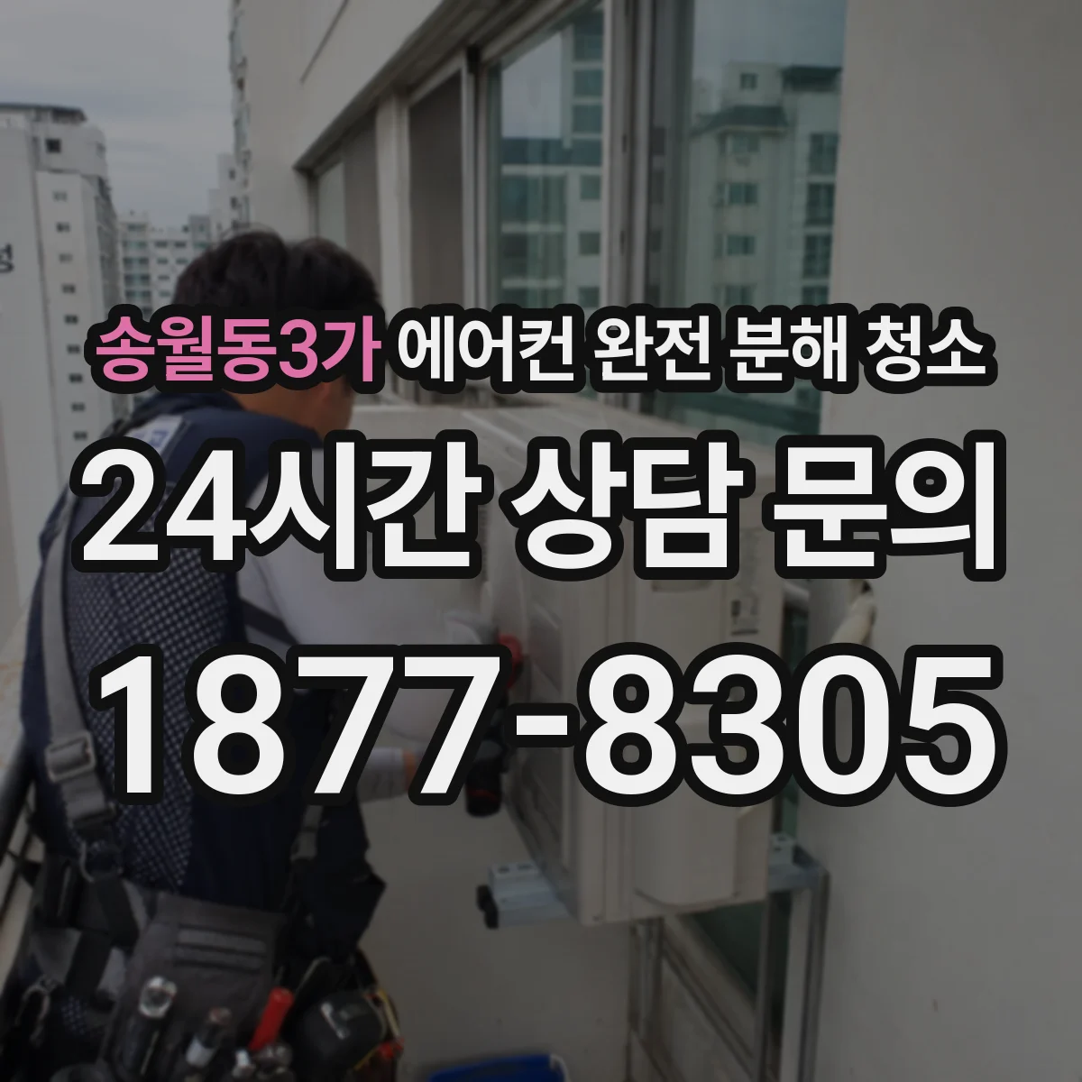 송월동3가 에어컨 완전 분해 청소