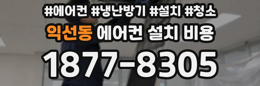 익선동 에어컨 설치 비용