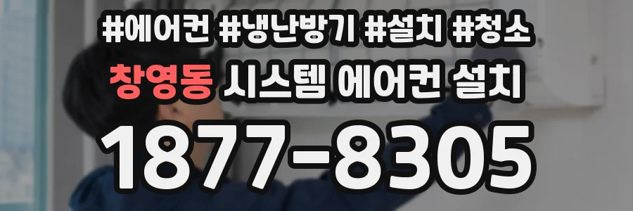 창영동 시스템 에어컨 설치