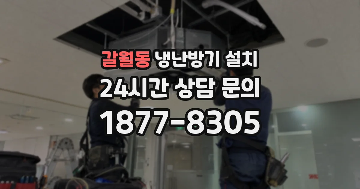 갈월동 냉난방기 설치