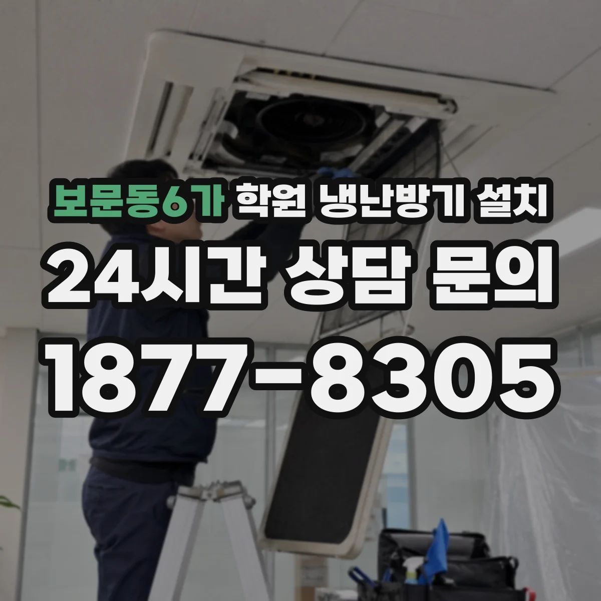 보문동6가 학원 냉난방기 설치