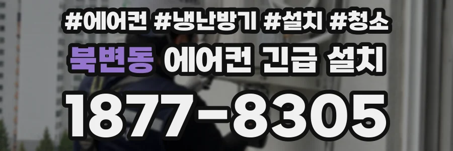 북변동 에어컨 긴급 설치