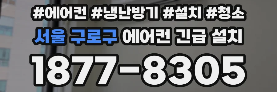 서울 구로구 에어컨 긴급 설치