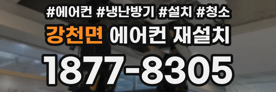 강천면 에어컨 재설치