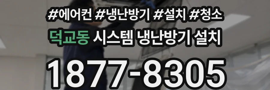 덕교동 시스템 냉난방기 설치