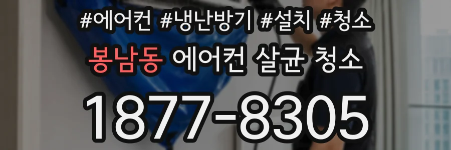 봉남동 에어컨 살균 청소