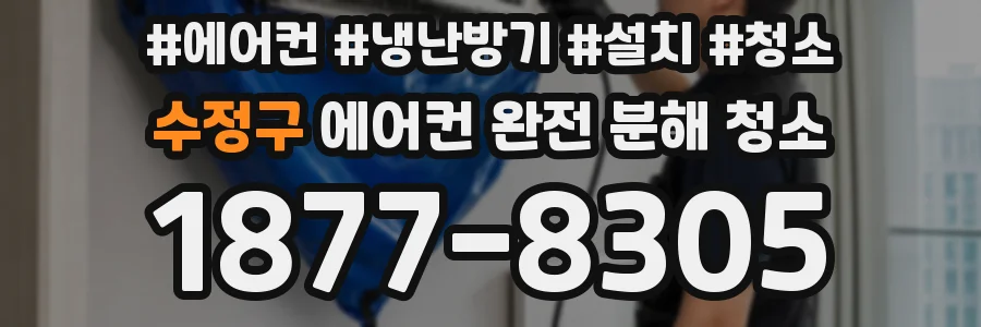 수정구 에어컨 완전 분해 청소