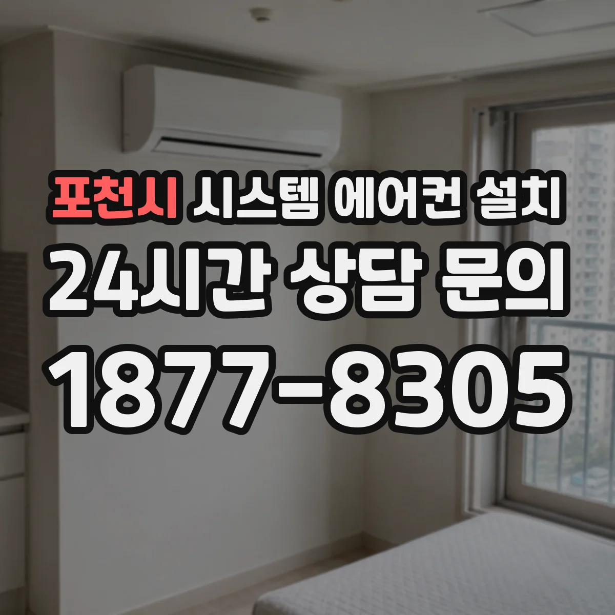 포천시 시스템 에어컨 설치