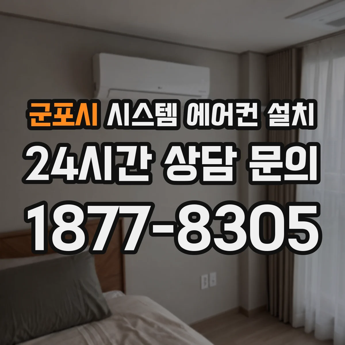군포시 시스템 에어컨 설치