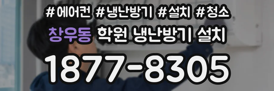 창우동 학원 냉난방기 설치
