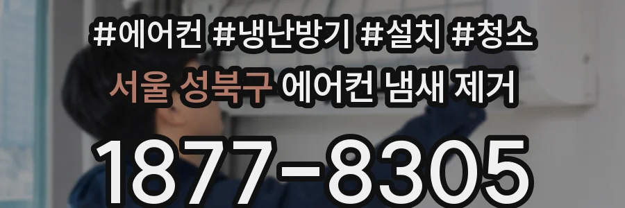서울 성북구 에어컨 냄새 제거