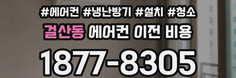 걸산동 에어컨 이전 비용
