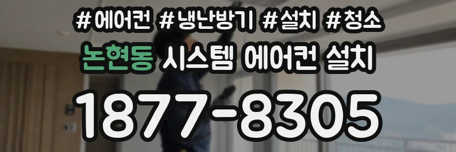 논현동 시스템 에어컨 설치