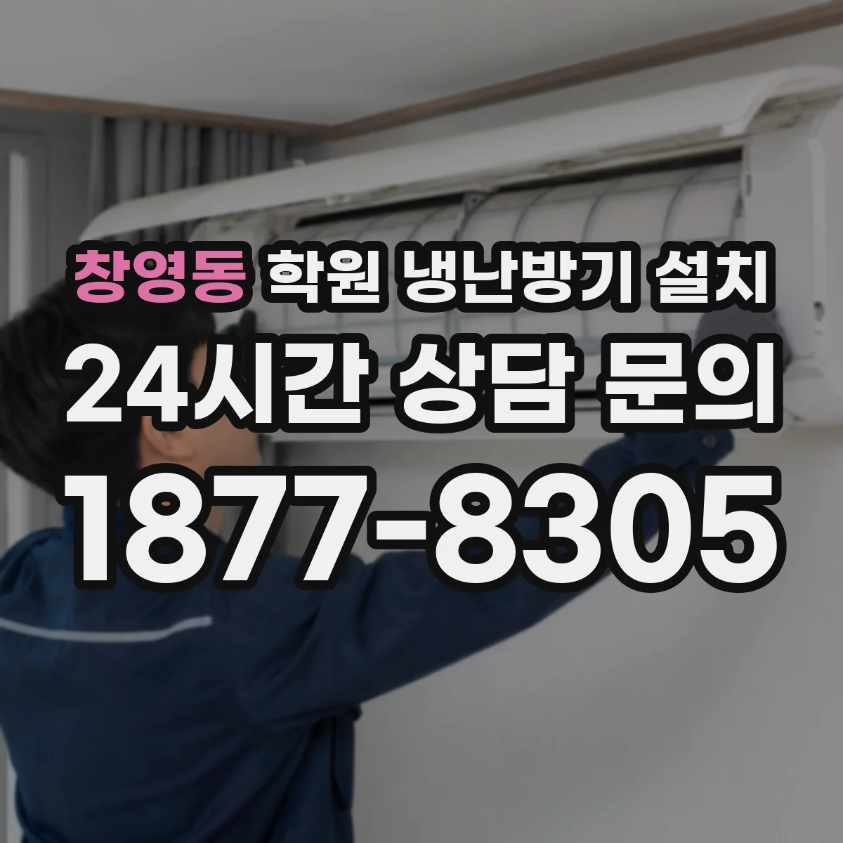 창영동 학원 냉난방기 설치