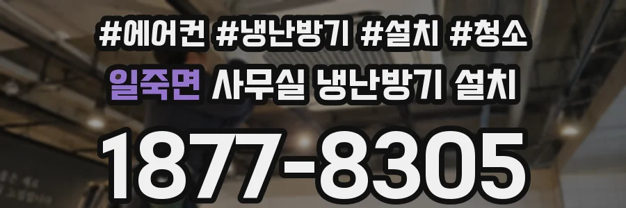 일죽면 사무실 냉난방기 설치